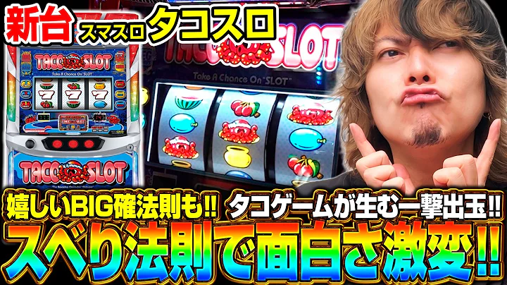 【新台 タコスロ】「スベりの法則」を知れば面白さ激変！ 技術とヒキで一撃500枚超も‼ 嬉しさ倍増のBIG確法則は必見‼《HYO.》[必勝本WEB-TV][パチンコ][パチスロ][スロット]