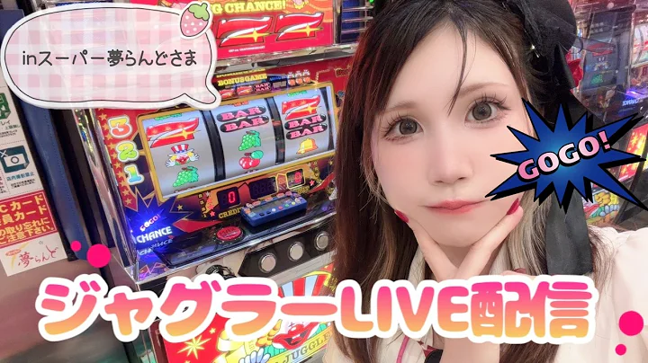 【ジャグラー】上昇気流に乗りたいネオアイムで勝ちたいinスーパー夢らんどさま#パチスロ #スロット