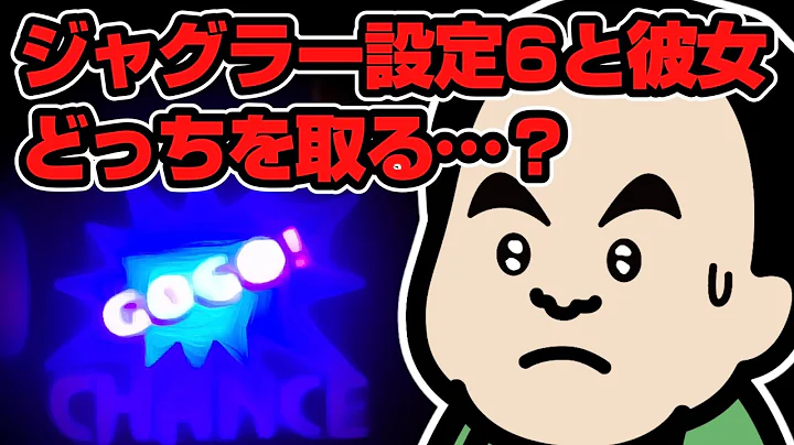 ジャグラー設定6と彼女、どっちを取る…？【パチスロあるある】