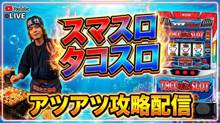 【パチスロ生放送】最新台のスマスロ タコスロを徹底攻略実戦配信！【2026.9.9】#shorts パチンコ SLOT PACHINKO 実践