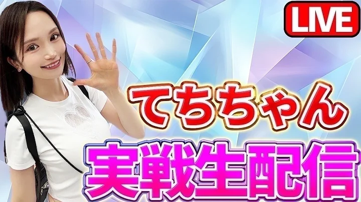 【パチスロの党】てちちゃんがLIVE配信中！ A TIME新開地店様にて《L彼女、お借りします》スロット配信🎰