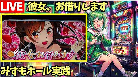 【LIVE生配信】完全自腹！9月新台！彼女、お借りします／パチンコ、パチスロホール実践【Day1498】