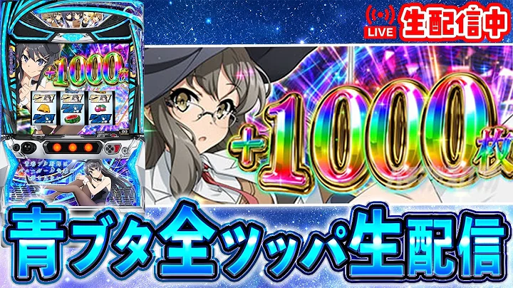 【新台】青春ブタ野郎はバニーガール先輩の夢を見ない。らしいぞ！！