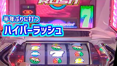 カピバラくん 半年ぶりに打ったハイパーラッシュは殴り合いの荒波＃パチスロ動画