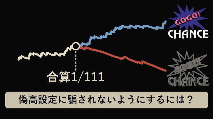 偽高設定の見抜き方は、店によって逆になる【マイジャグラーV】