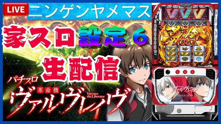 【骨折手術退院リハビリ配信】【家スロ】VVV設定6をモーレツに攻めていく！うしにゃんのモーレツ家スロ配信「Part7」