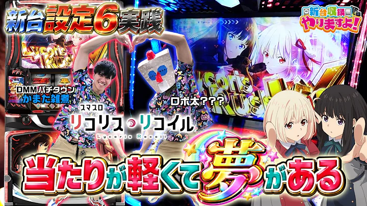 【スマスロ リコリス・リコイル】設定6の勝率は約80%?軽い当たりを重ねて上位ATで刺す!【新台収録やりますよ!】