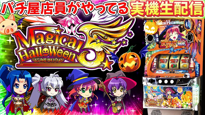 【家スロ】 実機配信 マジカルハロウィン５ 設定6 有利区間制限なんて無い時代の神台 縦横同時配信