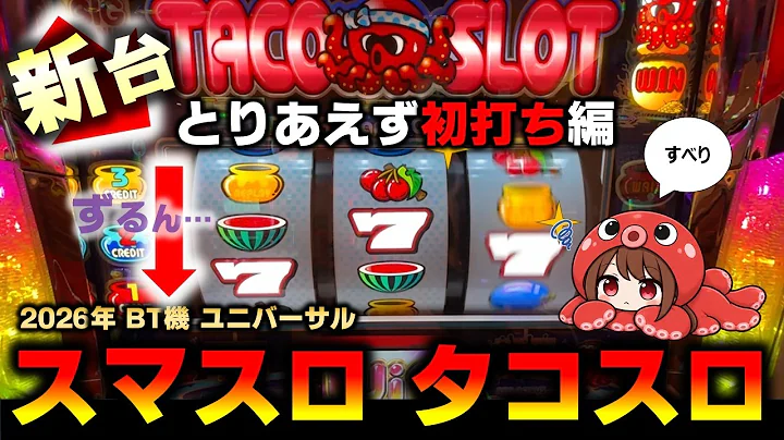 【新台】タコスロBTは出目も演出も打ち方も色々楽しめた模様