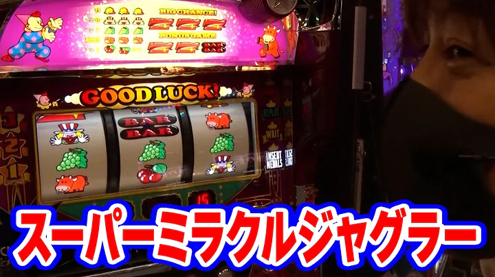 【スーパーミラクルジャグラー】 616話
