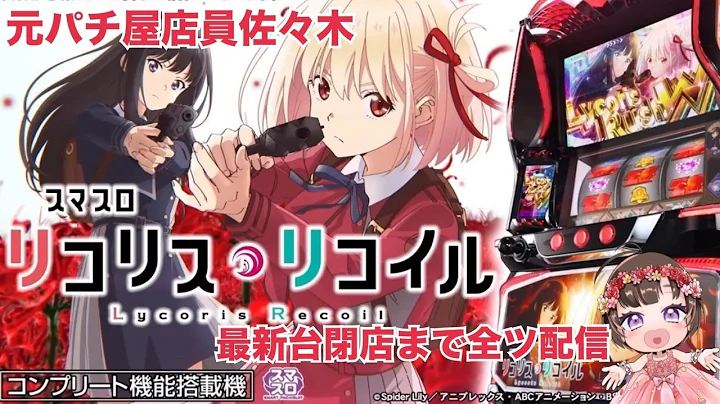 【最新台】リコリスリコイル閉店まで全ツ配信【元パチ屋佐々木】