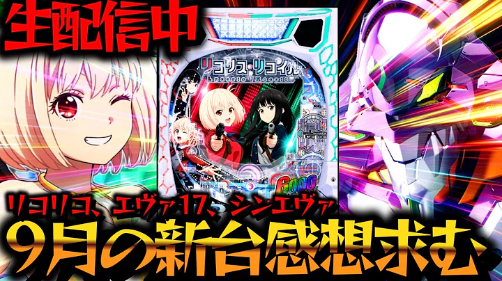 【生配信】9月新台感想募集中！リコリコとエヴァ17！パチスロパチンコライブ