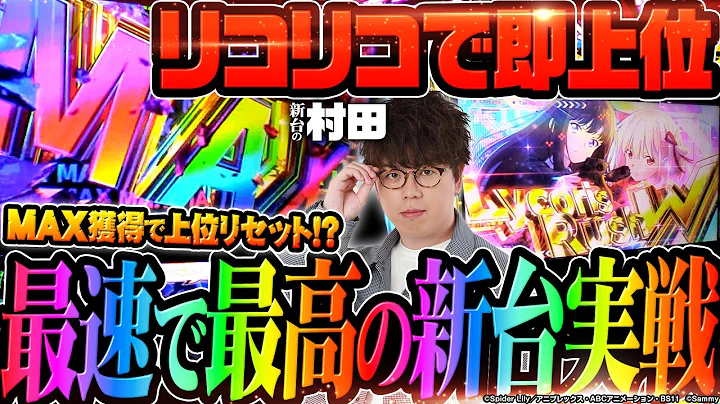 【完璧にいきすぎてる！！】導入初日にリコリコで最高の展開!!【#新台の村田】 #リコリス・リコイル #リコスロ #JIRO