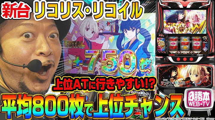 【スマスロ リコリス・リコイル】～上位ATへのチャンスが近いのが魅力的！実戦のヤメどきや押し引きを考えて立ち回りを確立させよ！～ 嵐の新台考察TV#105《嵐》[必勝本WEB-TV][パチスロ]