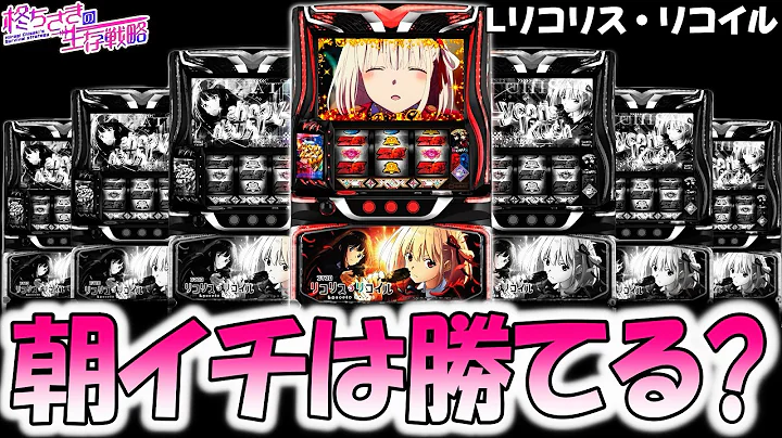 新台【リコリスリコイル】朝イチだけ打ったら勝てる？ [スロット][スマスロ]【リコリコ スマスロ】