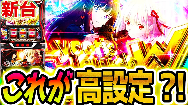 【リコリコ スマスロ】高設定？で上位やりまくった結果【パチスロ/スロット】