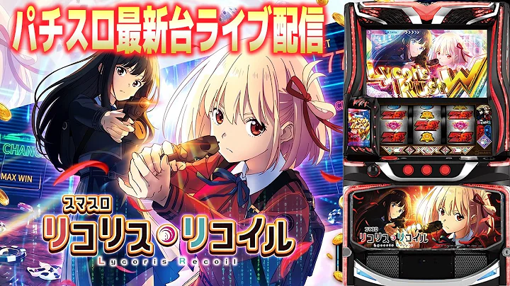 【パチスロ最新台】評価が微妙と巷で噂のスマスロリコリス・リコイルを今一度チャレンジ！パチンコパチスロ生配信！9/11#shorts