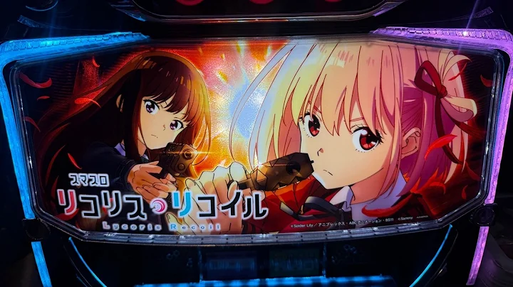 スマスロ リコリスリコイル 生配信実戦 ジール碧南店様