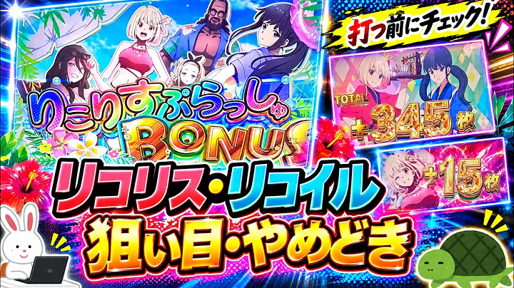 【Lリコリス・リコイル】上位CZ失敗後は0Gから打てる!?狙い目・やめどきまとめ