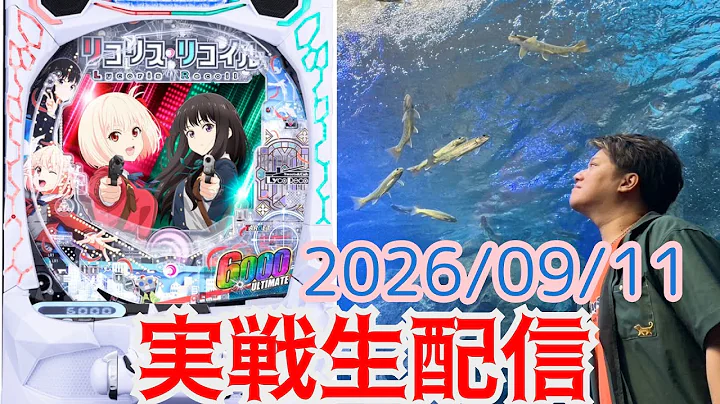 【eリコリスリコイル】第159回パチンコ実戦生配信！【なおきっくす】