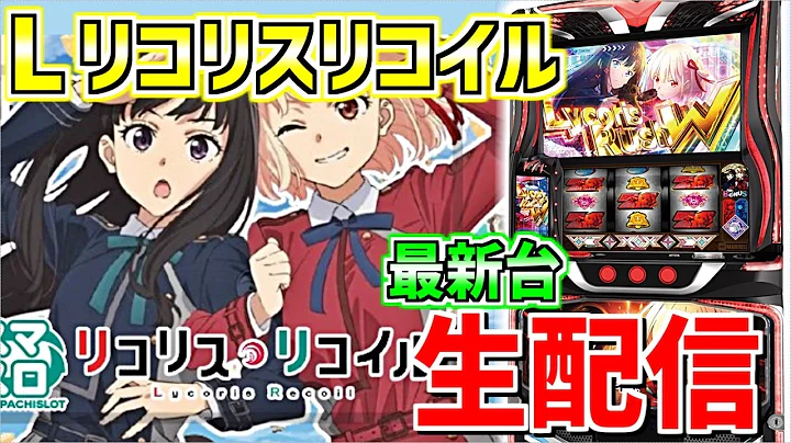 【Lリコリス•リコイル】最新台生配信393日目in SUPER CONCORDE市野さま #shorts