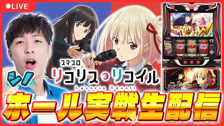 【実戦生配信】リコリコ実戦！プラザ上大岡アンドミラージュさんでシノが超一撃配信！【スマスロ リコリス・リコイル / シノ / 超一撃 / パチスロ / #shorts / #縦型配信 】