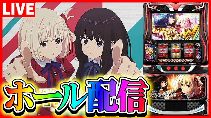 【ホール配信】リコリコの上位ATは千束とたきな 両方の性質を併せ持つ♥配信♣【#スマスロ #パチスロ 】