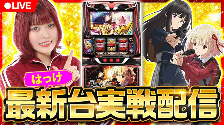 【パチスロ生配信】はっけの実戦生配信！ #ライブ配信 #パチスロ #スマスロリコリコ #新台