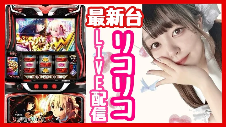 【パチスロ生配信】やっぱり1回ぐらいはね、プラスになってほしいですわね、【スマスロリコリスリコイル】