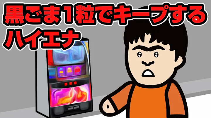 【パチスロ】黒ごま1粒でキープするハイエナ【期待値】