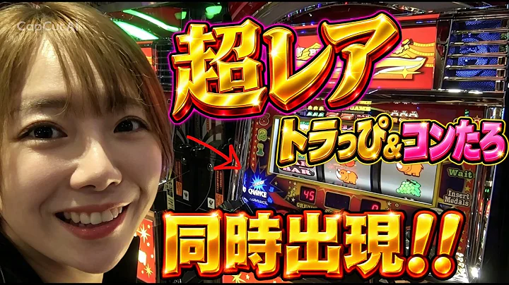 【ジャグラー】トラっぴ&コンたろが同時に出現しました！！