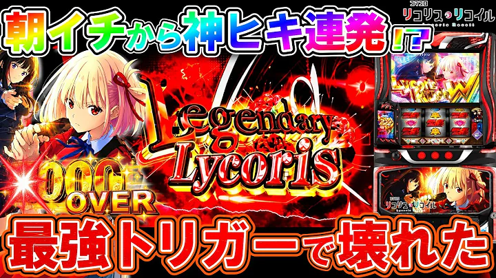 【新台 Lリコリス･リコイル】激レア最強特化ゾーンから出玉暴走!? 初実践で全部引いた...!?【パチスロ実況】【オカパチ】