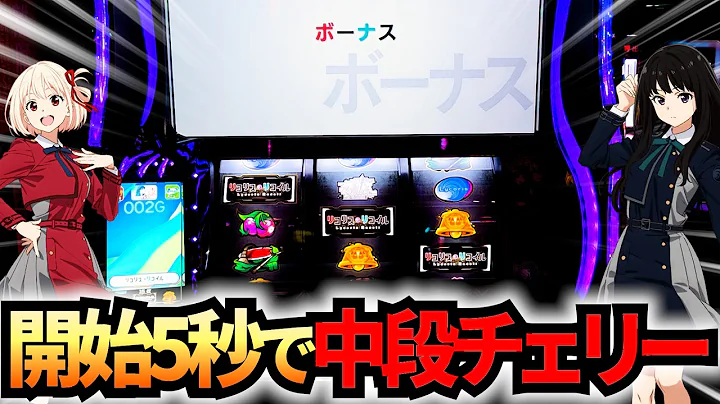 【リコリスリコイル】開始"5秒"で中段チェリー!?最速で初当たりを引いた結果!!!#新台 #スマスロ #スロット #パチスロ