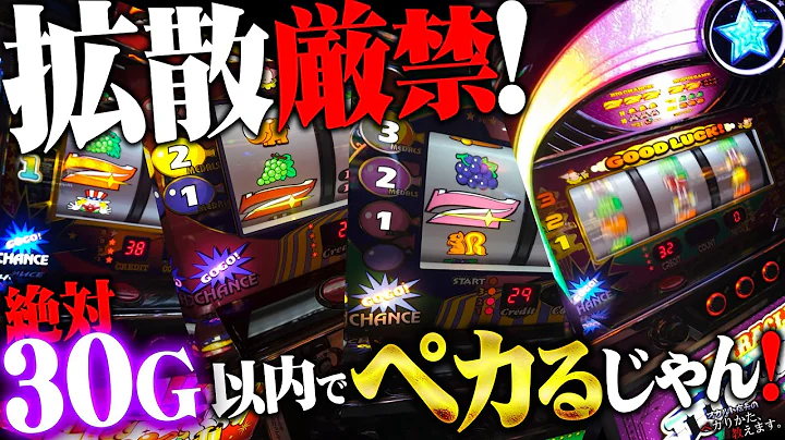 【闇】30G以内にペカ！コレは大発見！またも天才ニートによる新たな情報が送られて来た！！！