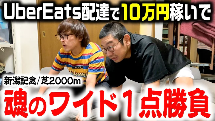 【魂】Uber配達で10万円稼いでそのまま競馬で全ツッパ！！【罰ゲーム】