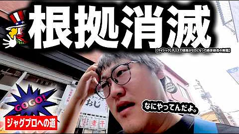 【ジャグラー】凡ミスで根拠ゼロになり、絶体絶命の無職【ジャグプロへの道】