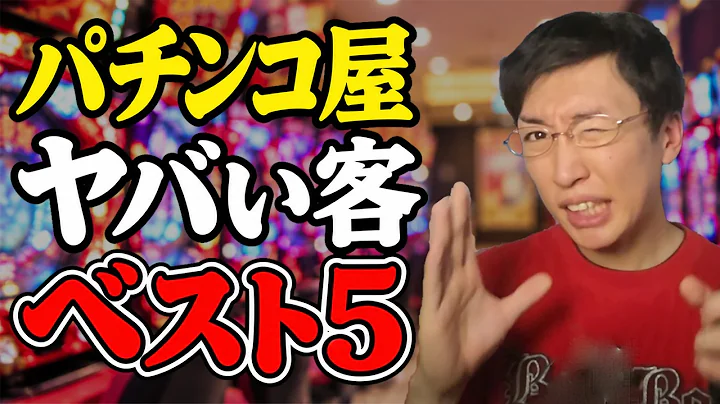 実際にパチンコ屋で出会ったヤバい客ベスト５【牙狼・ジャグラー】