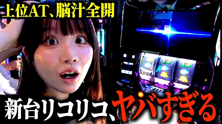 ※ガチでやらかした…新台リコリコで上位ATからのとんでもないことになった結果｡【スマスロ リコリス・リコイル】【新台黙示録 #6】