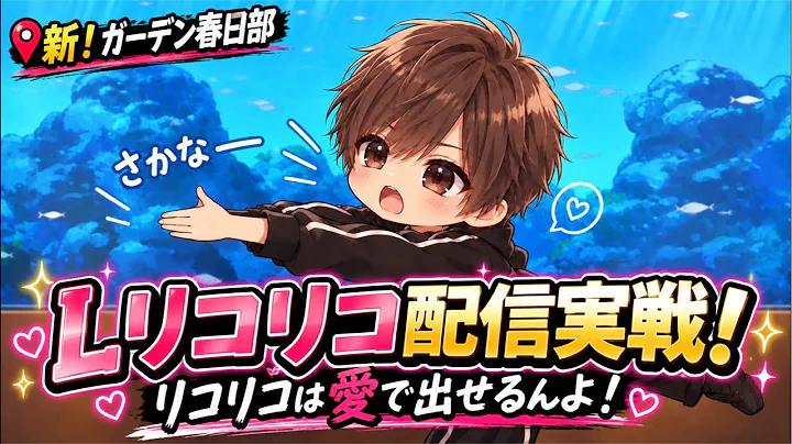 新台Lリコリコ配信実戦！愛で出せばいいんよ！新！ガーデン春日部