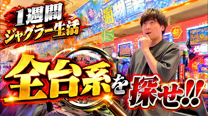 [1週間ジャグラー生活]執念で探し出せ"全台系"！これぞジャグ打ちの戦い方！