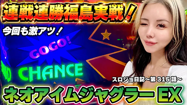 【ジャグラー】先ペカ多めで連勝!? アゲ狙い、据え置きでも良い気持ちで台を選んだ結果!!「るり嬢のスロジョ日記～第315話～」[スロット・パチスロ]