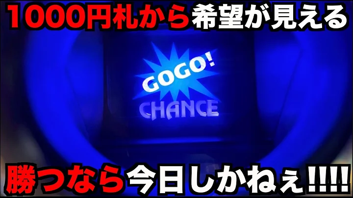 1000円札で夢と希望が見えるジャグラーでいくらまで増やせれるのか？
