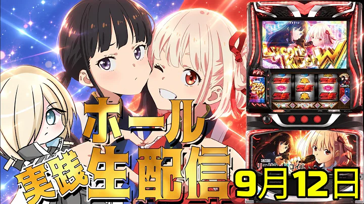 【ホール配信】新台Lリコリス・リコイルでコンプリートがしたい配信！！！ 9/12