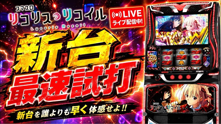 【新台実践】『スマスロ リコリス・リコイル』