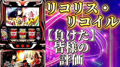 スマスロ〜リコリス・リコイルを打つも負けて散っていった皆様の思い…第100回