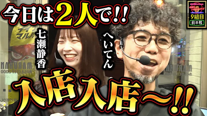 伝説の男が再び登場!! 今夜も元気に入店入店〜!! 【今夜もペカらナイト!! ～最強タッグ決定戦2～】 8組目 前編 #へいてん #七瀬静香