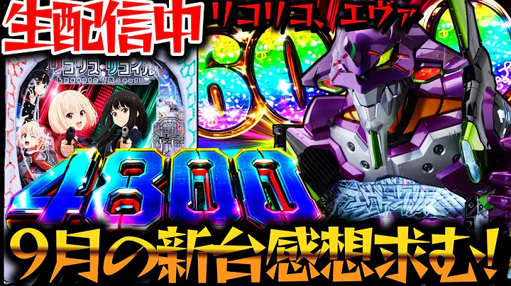 【生配信】新台感想求む！リコリコとエヴァ17！パチスロパチンコライブ