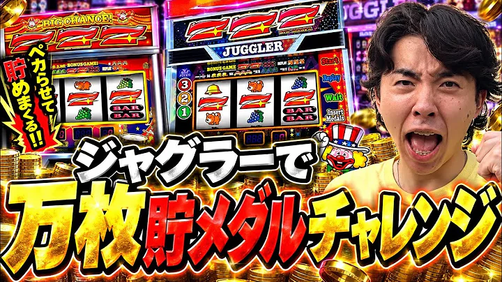 【ジャグラー】二日間にわたる死闘の万枚貯メダルチャレンジがおもしろすぎるw