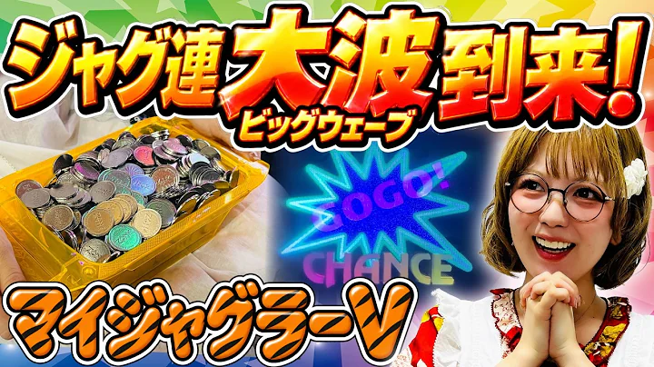 【ジャグラー】ビッグウェーブ到来! シマイチの当り台へと駆け上がる!!「若葉まいたけのジャグのプレミアぜんぶ見る!～第58回～」 #ジャグラー #マイジャグラー5