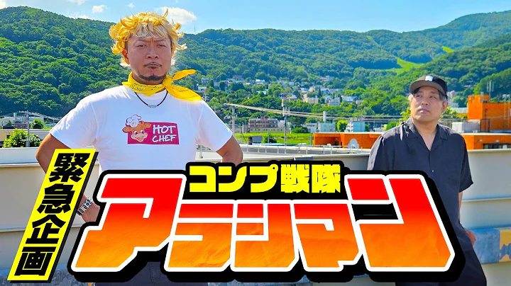 緊急企画【コンプ戦隊アラシマン】嵐、いやイガラシが、憎きスマスロをコンプリートでブッ飛ばす！【真打吉宗】【銭形５】